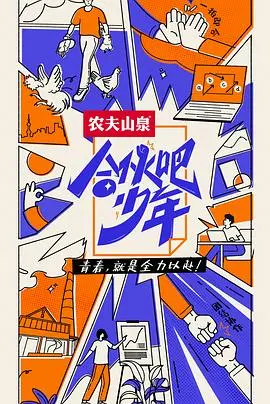 《合伙吧少年》：热血青春，梦想起航！看少年们如何玩转创业路，燃爆这个夏天！