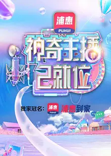 《神奇主播已就位 加长版》：直播界的爆笑逆袭，小人物也能闪耀全球！