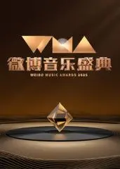 《2025微博音乐盛典》：星光璀璨，年度音乐狂欢夜，不容错过的视听盛宴！