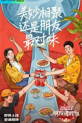 《朋友请吃饭》：一顿饭局见真情，美食与友谊的双重治愈之旅