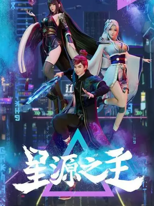 《星源之主》：年度科幻史诗？揭秘宇宙起源与英雄崛起，深度影评与观后感！