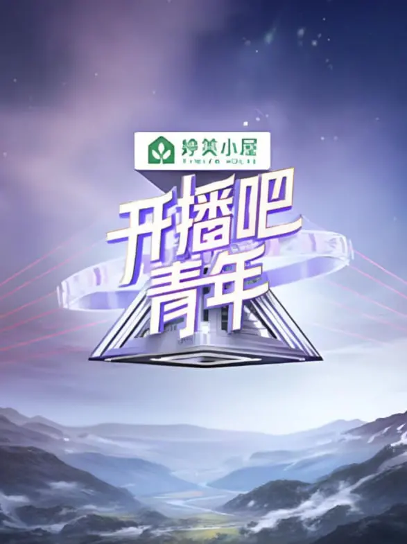《开播吧！青年2025》：Z世代导演的创意火花，未来影视新势力崛起！
