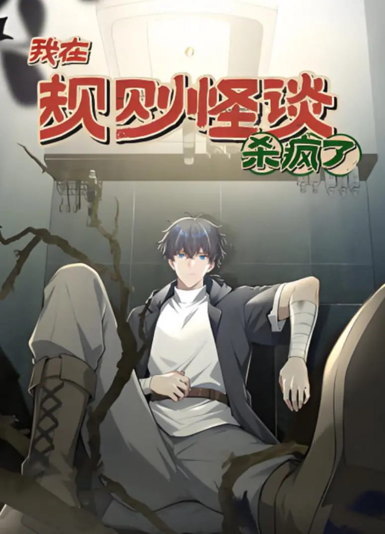规则怪谈动漫态：我在异世界杀疯了！高能反转剧情，全程烧脑