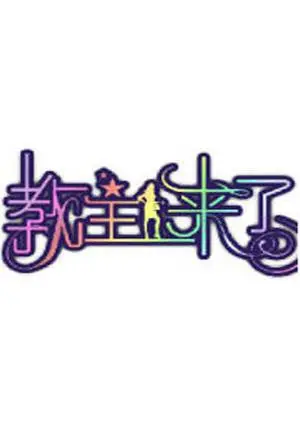 爆笑来袭！《教主来了2012》：看另类教主如何颠覆你的三观！