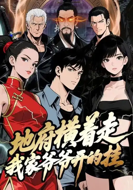 爆笑来袭！《地府横着走：我家爷爷开的挂》：当传统遇上超能力，看另类英雄如何玩转阴阳两界！