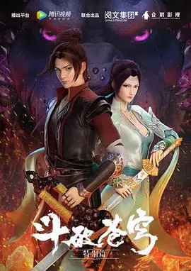 《斗破苍穹 特别篇1》：萧炎再燃斗志，热血少年燃爆异世界！