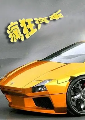 《疯狂汽车》：速度与激情的爆笑狂飙！揭秘幕后不为人知的飙车奇葩事