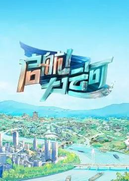 《启航！大运河》：一部唤醒文化记忆的史诗画卷，感受流淌千年的中国脉搏