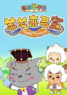 《喜羊羊与灰太狼之智趣羊学堂6》：寻宝大冒险，这波回忆杀你准备好了吗？