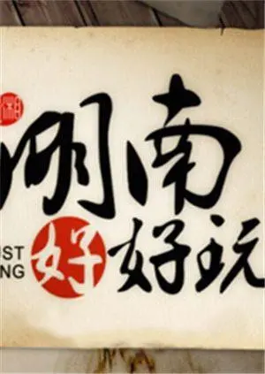 《湖南好好玩2014》：舌尖上的湘味狂欢，带你玩转地道湖南！