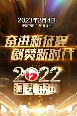 《2022国剧盛典》：致敬时代光影，群星闪耀年度荧屏，谁是你心中的最佳？