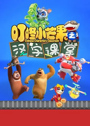 寓教于乐！《叮咚小芒果之汉字课堂》：宝宝轻松学汉字，快乐启蒙！