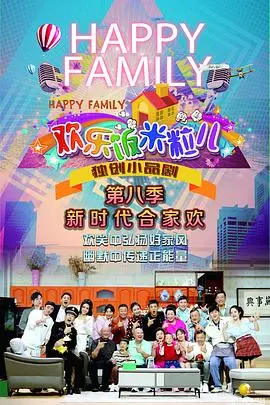 《欢乐饭米粒儿第八季》：东北喜剧再升级，笑点密集来袭，承包你的年末欢乐时光！
