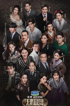 《无限超越班》：TVB黄金时代回忆杀，明星演技大考炼！谁能C位出道？