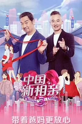 《中国新相亲》第四季：情感升温，相亲不止是寻找另一半，更是认识自己！