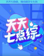 天天七点综艺的无敌魅力：明星爆笑日常与人生感悟的奇妙融合