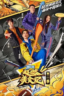 《超燃美食记2》：深夜放毒！不止是美食，更是人间烟火气的治愈之旅