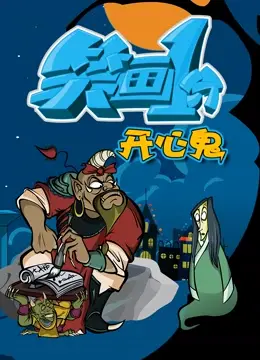 《笑画1分之开心鬼》：无厘头喜剧来袭，爆笑演绎开心鬼的另类人生！