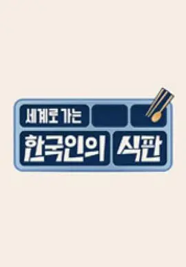 探寻舌尖上的韩国：《韩国人的餐盘》美食纪录片背后的文化与思考