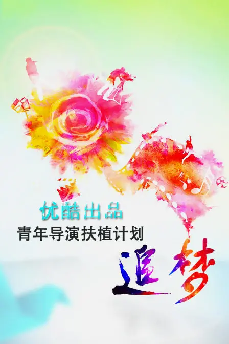 《追梦》：优酷青年导演扶植计划，点燃中国电影新希望！梦想与现实的碰撞，未来可期！