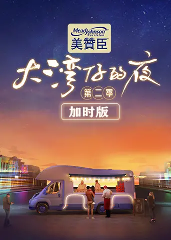 爆笑加料！《大湾仔的夜第二季 加时版》：宵夜江湖的暖心故事