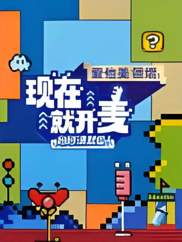 《现在就开麦妈妈请就位！》：当妈的也要追梦！爆笑又感动的脱口秀妈妈团