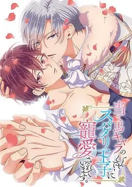 《明明是个碍事配角、却被王子给宠爱了》：反套路甜宠？看傲娇王子如何沦陷！