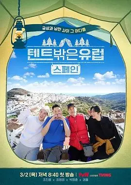 《帐篷外面是欧洲 第二季》：爆笑穷游再升级，这次他们要浪到哪儿？深度解析与旅行干货