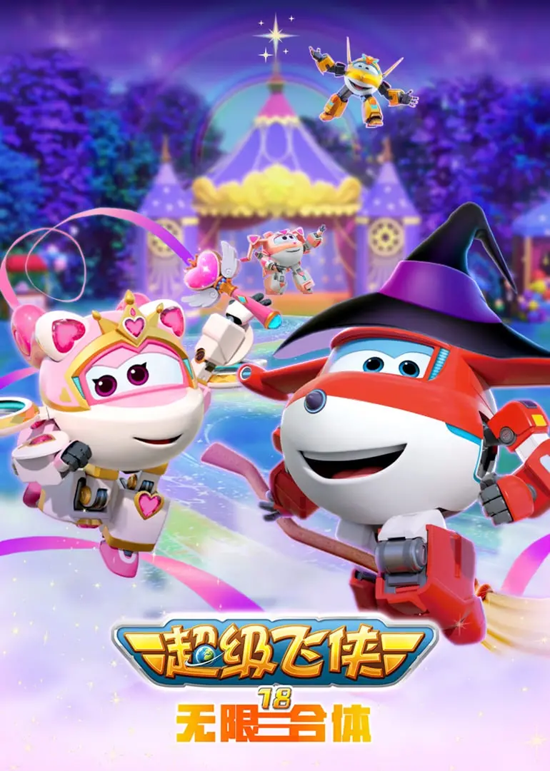 《超级飞侠18无限合体》：冲上云霄的梦想，合体变身，守护世界的爱与勇气！