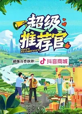 爆笑来袭！《超级推荐官》：揭秘直播带货背后的酸甜苦辣，让你笑着思考！