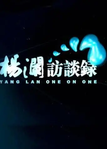 深度对话时代人物：《杨澜访谈录2014》背后的故事与人生智慧