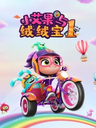 萌翻宇宙！《小艾果与绒绒宝 第一季》：一场关于友谊、成长与想象力的暖心冒险！