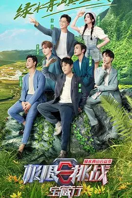 《极限挑战宝藏行 第三季》：承包你一整个夏天的欢笑与感动，解锁寻宝惊喜！