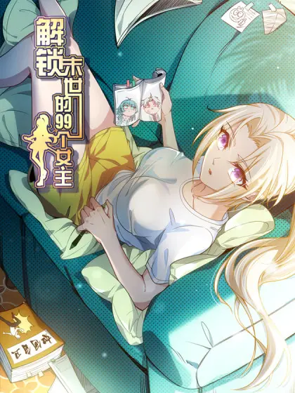 《解锁末世的99个女主》：绝境求生，爱情与生存的极致考验，99位女性的史诗级觉醒