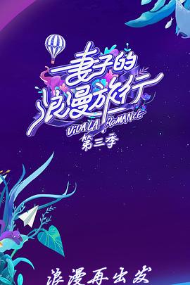 《妻子的浪漫旅行3》会员Plus版：探寻婚姻新维度，体验别样旅途！