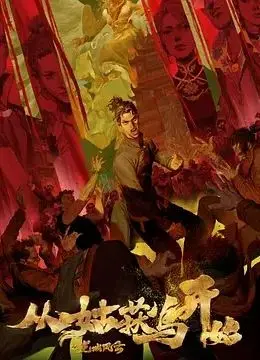 《从姑获鸟开始之龙城风云》：神秘东方传说复苏，一场关于爱与救赎的史诗冒险！