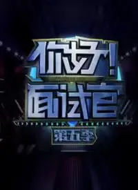 《你好！面试官 第5季》：职场生存指南还是真人秀？看面试官如何火眼金睛，揭秘求职者真实实力！