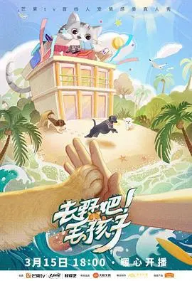 《去野吧！毛孩子》：萌宠治愈之旅，解锁人与动物的温情羁绊，让爱与欢乐随风飘扬！