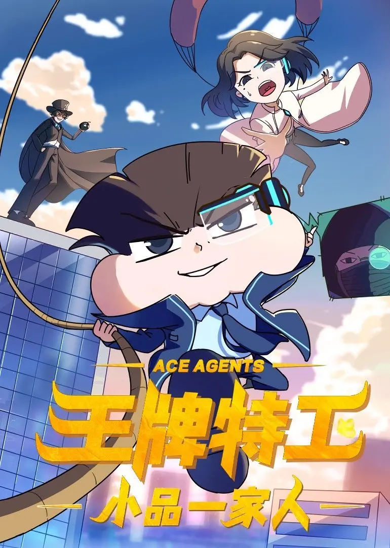 《小品一家人之王牌特工》：爆笑升级，反差萌特工挑战不可能，致敬经典动作片！
