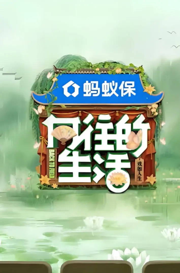 《向往的生活-戏如人生》：回归纯真田园，都市心灵的诗意栖居与人生哲思