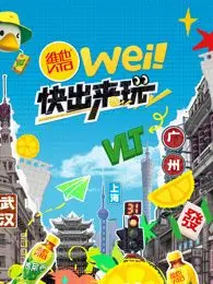 《wei！快出来玩》：当童年纯真遇上成年阴谋，一场关于失落的信任与追寻的黑色童话