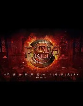 《熊猫杀 第一季》：一场颠覆想象的推理游戏，在欢笑与惊险中探寻青春的真谛