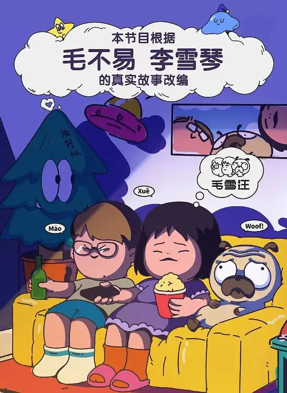 《毛雪汪 超长尊享版》：解压神作！笑到头掉的爆笑日常，毛不易李雪琴逗趣日常大放送