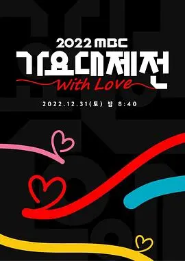2022 MBC歌谣大祭典：K-POP群星闪耀，跨年狂欢盛宴，年度音乐巅峰对决！