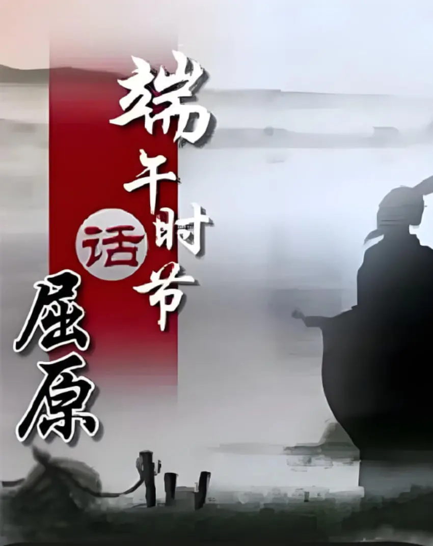 百家讲坛《端午时节话屈原》 海报