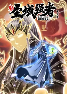 《十个圣域强者都是我徒弟 第三季》：逆袭打脸爽翻天！这届主角太卷了！