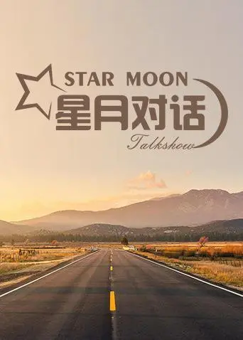 《星月对话2020》：疫情下的浪漫奇遇，一场跨越星海的深情告白