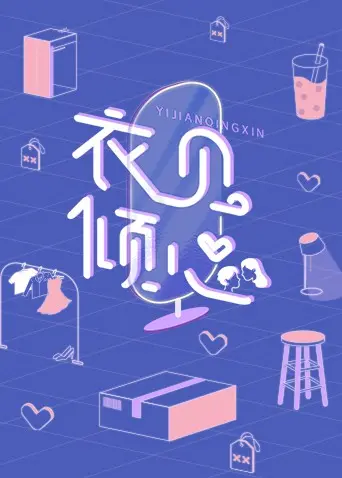 《衣见倾心》：当时尚遇上真爱，一场关于自我发现与成长的浪漫奇遇